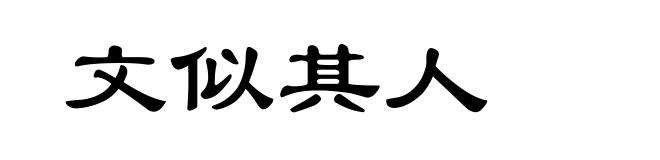 文似其人