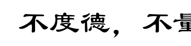 不度德,不量力