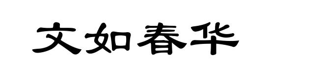 文如春华