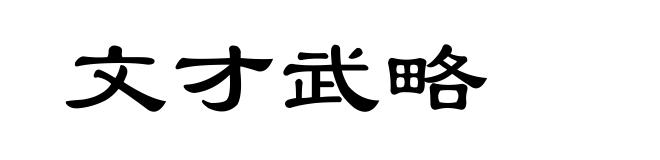 文才武略