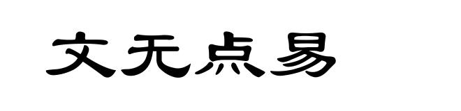 文无点易