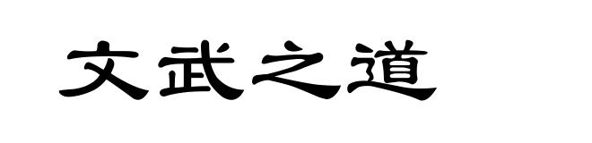 文武之道