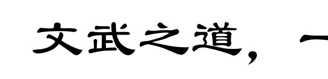 文武之道,一张一弛