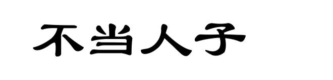 不当人子
