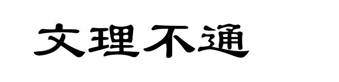 文理不通