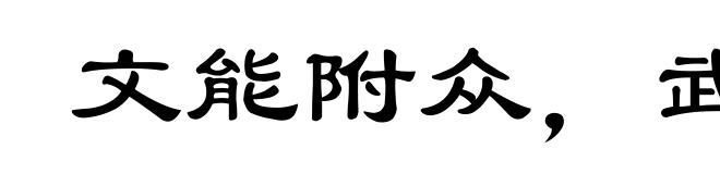 文能附众,武能威敌