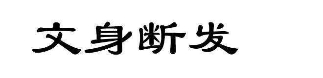 文身断发