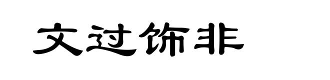 文过饰非