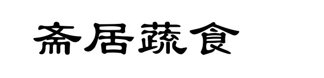 斋居蔬食