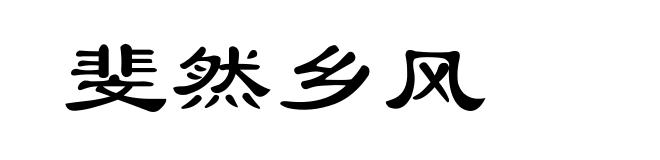 斐然乡风