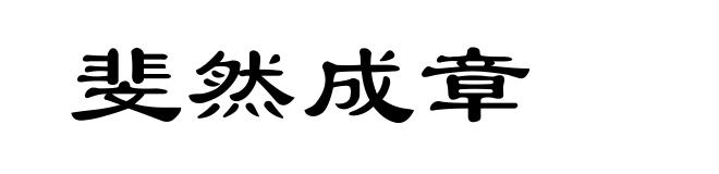 斐然成章