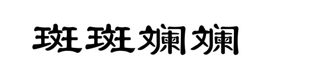 斑斑斓斓