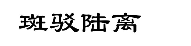 斑驳陆离