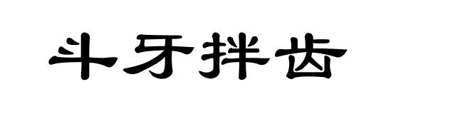 斗牙拌齿