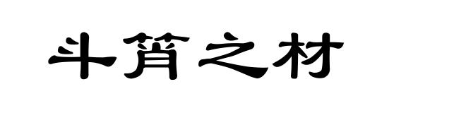 斗筲之材