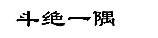 斗绝一隅