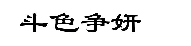 斗色争妍