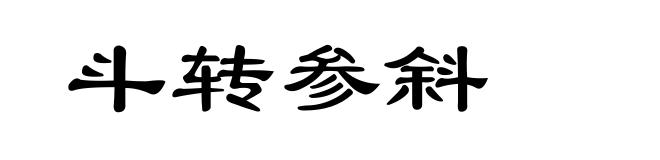 斗转参斜