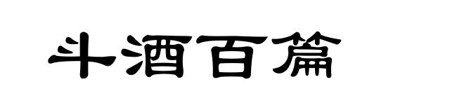 斗酒百篇