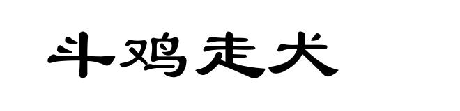 斗鸡走犬