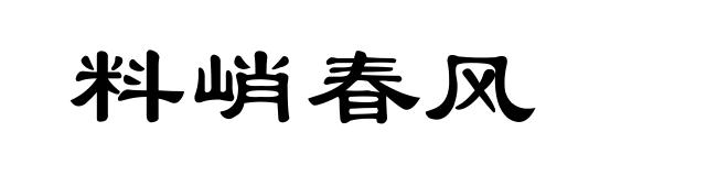 料峭春风
