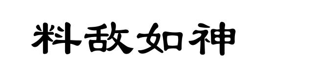 料敌如神