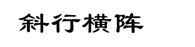 斜行横阵