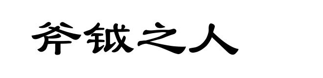 斧钺之人