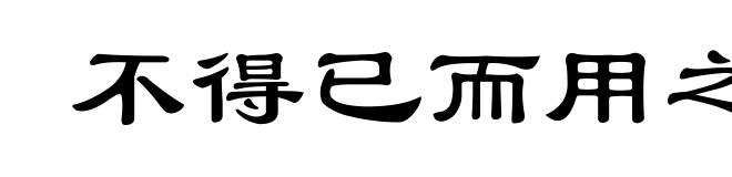 不得已而用之
