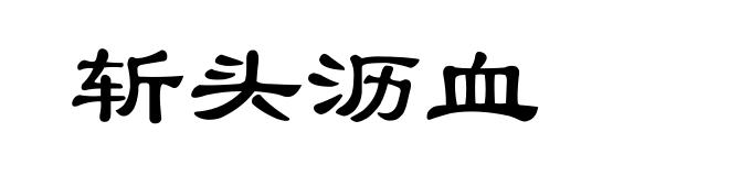 斩头沥血