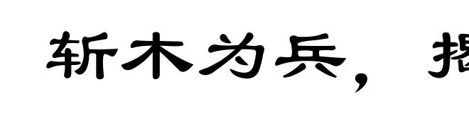 斩木为兵,揭竿为旗