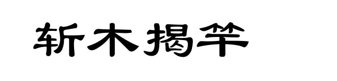 斩木揭竿