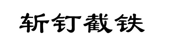 斩钉截铁