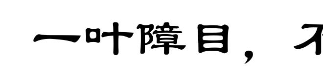 一叶障目,不见泰山