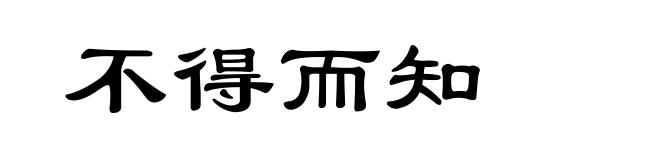 不得而知