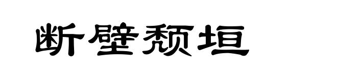 断壁颓垣