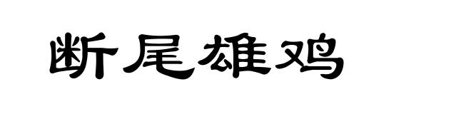 断尾雄鸡
