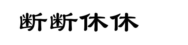 断断休休