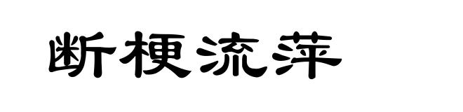 断梗流萍