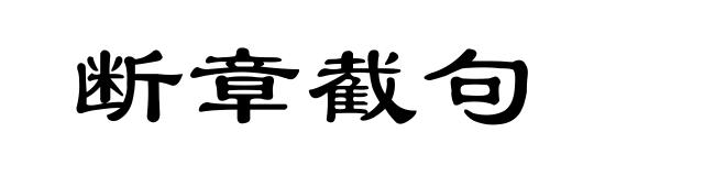 断章截句