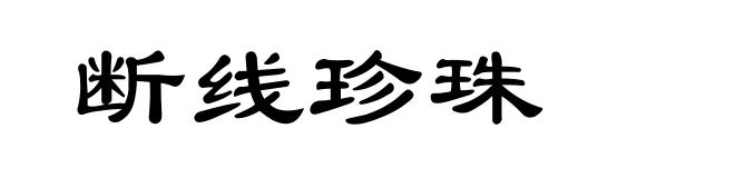 断线珍珠