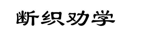 断织劝学