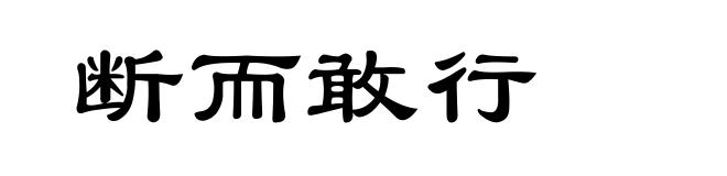 断而敢行