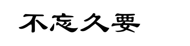 不忘久要