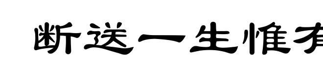 断送一生惟有酒