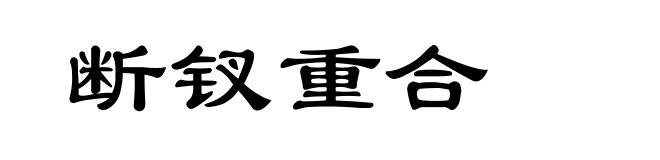 断钗重合
