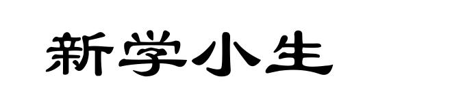 新学小生