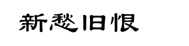 新愁旧恨