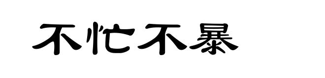 不忙不暴