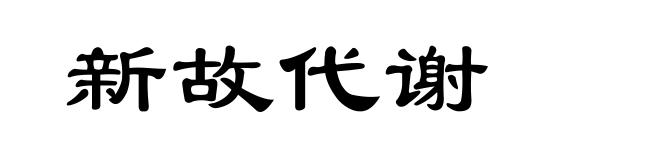 新故代谢